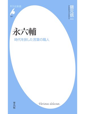 cover image of 永六輔